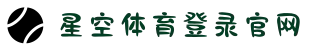 星空体育平台首页-海量体育赛事尽情畅享